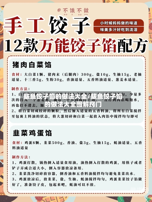 鲅鱼饺子馅的做法大全/鲅鱼饺子馅的做法大全图解窍门