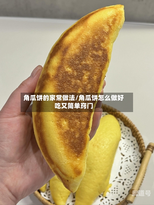 角瓜饼的家常做法/角瓜饼怎么做好吃又简单窍门-第2张图片