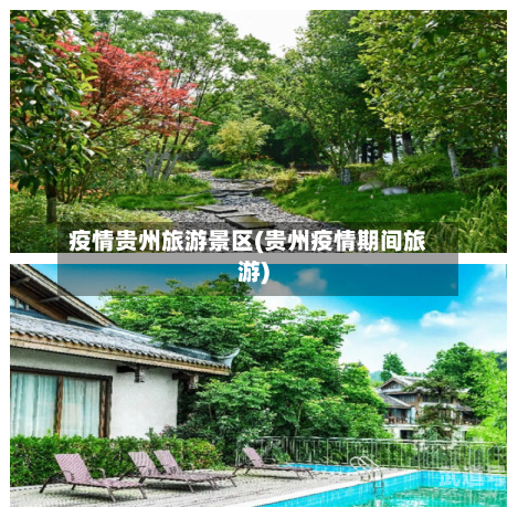 疫情贵州旅游景区(贵州疫情期间旅游)
