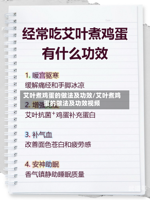 艾叶煮鸡蛋的做法及功效/艾叶煮鸡蛋的做法及功效视频-第1张图片