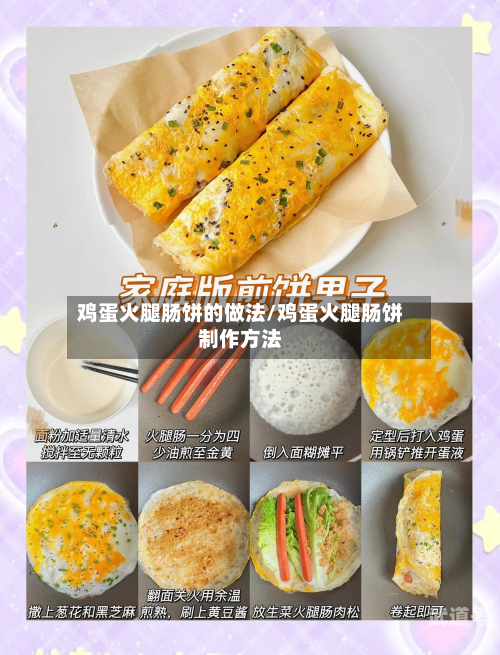 鸡蛋火腿肠饼的做法/鸡蛋火腿肠饼制作方法