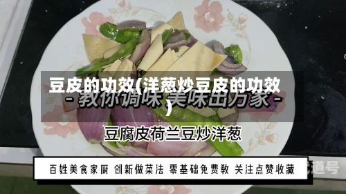 豆皮的功效(洋葱炒豆皮的功效)