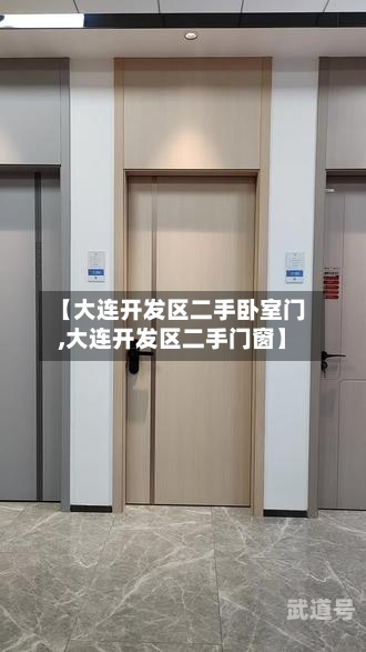 【大连开发区二手卧室门,大连开发区二手门窗】-第1张图片