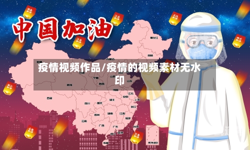 疫情视频作品/疫情的视频素材无水印