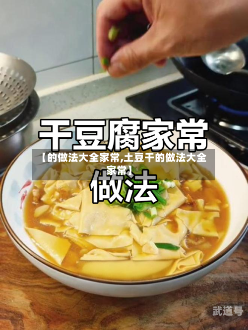【的做法大全家常,土豆干的做法大全家常】-第3张图片