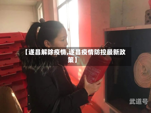 【遂昌解除疫情,遂昌疫情防控最新政策】