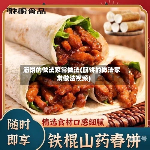 筋饼的做法家常做法(筋饼的做法家常做法视频)-第2张图片