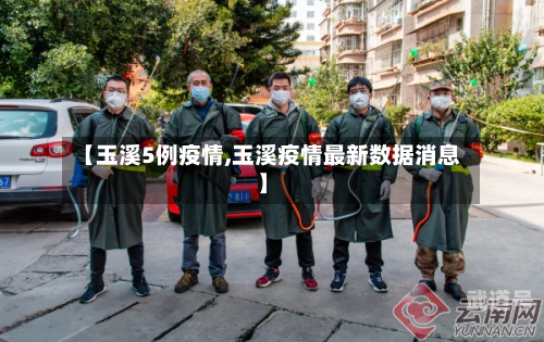 【玉溪5例疫情,玉溪疫情最新数据消息】