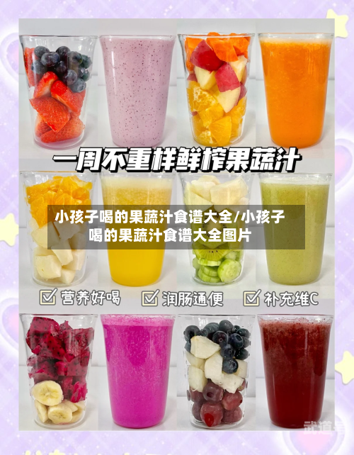 小孩子喝的果蔬汁食谱大全/小孩子喝的果蔬汁食谱大全图片-第1张图片
