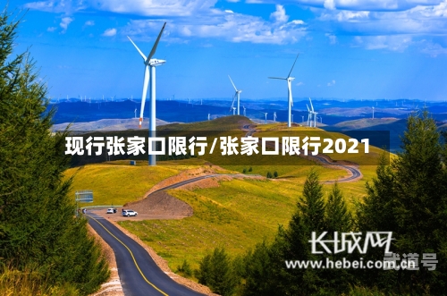 现行张家口限行/张家口限行2021
