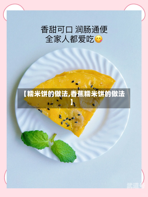 【糯米饼的做法,香蕉糯米饼的做法】