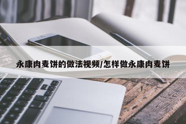 永康肉麦饼的做法视频/怎样做永康肉麦饼