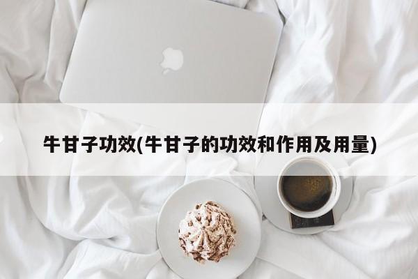牛甘子功效(牛甘子的功效和作用及用量)