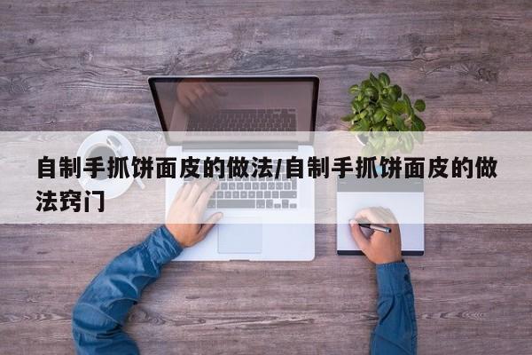 自制手抓饼面皮的做法/自制手抓饼面皮的做法窍门