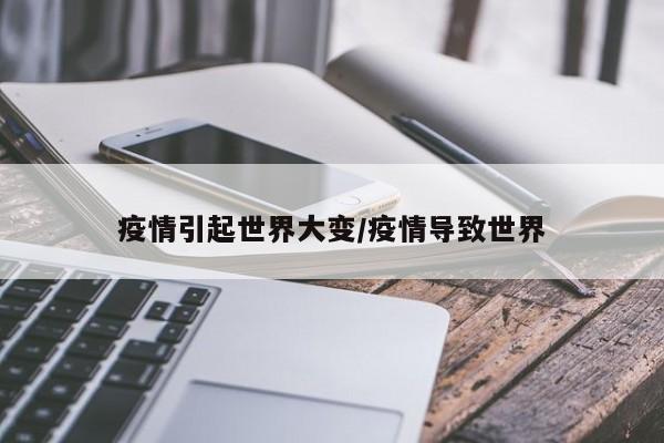 疫情引起世界大变/疫情导致世界