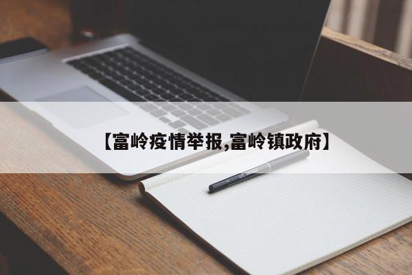 【富岭疫情举报,富岭镇政府】