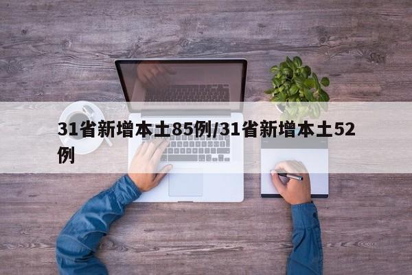 31省新增本土85例/31省新增本土52例