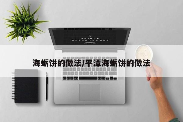 海蛎饼的做法/平潭海蛎饼的做法
