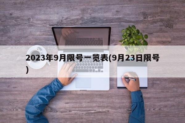 2023年9月限号一览表(9月23日限号)
