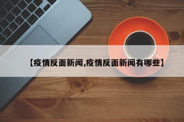 【疫情反面新闻,疫情反面新闻有哪些】