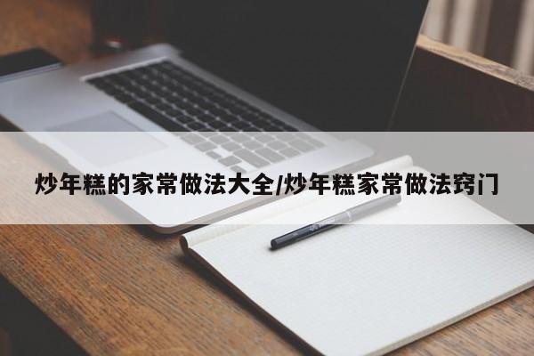 炒年糕的家常做法大全/炒年糕家常做法窍门
