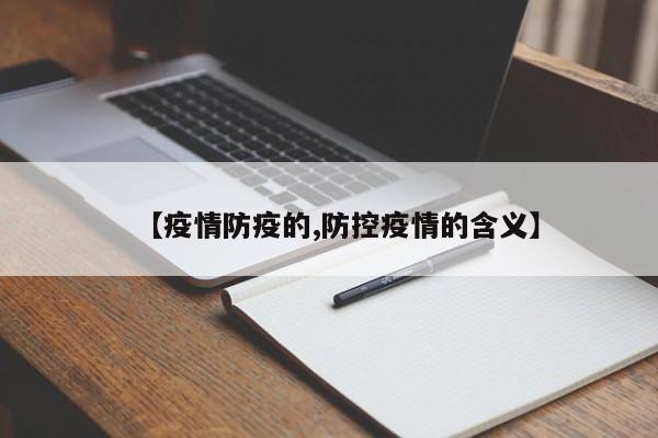 【疫情防疫的,防控疫情的含义】