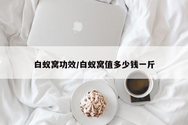 白蚁窝功效/白蚁窝值多少钱一斤