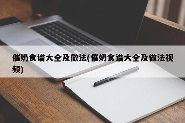 催奶食谱大全及做法(催奶食谱大全及做法视频)