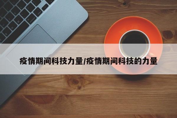 疫情期间科技力量/疫情期间科技的力量