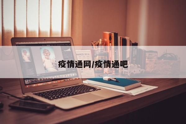 疫情通网/疫情通吧