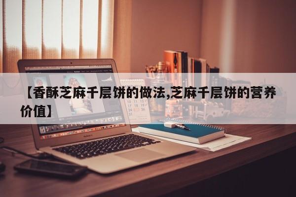 【香酥芝麻千层饼的做法,芝麻千层饼的营养价值】