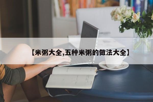 【米粥大全,五种米粥的做法大全】