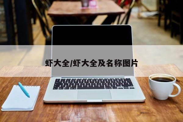 虾大全/虾大全及名称图片