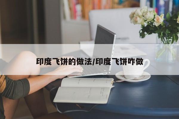 印度飞饼的做法/印度飞饼咋做
