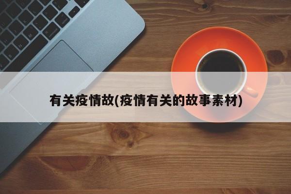 有关疫情故(疫情有关的故事素材)