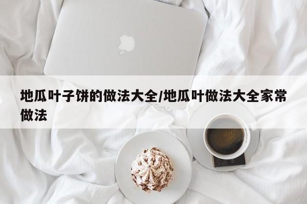 地瓜叶子饼的做法大全/地瓜叶做法大全家常做法