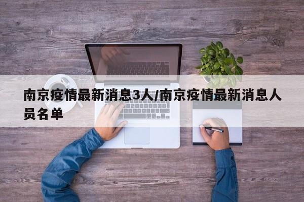 南京疫情最新消息3人/南京疫情最新消息人员名单