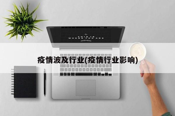 疫情波及行业(疫情行业影响)