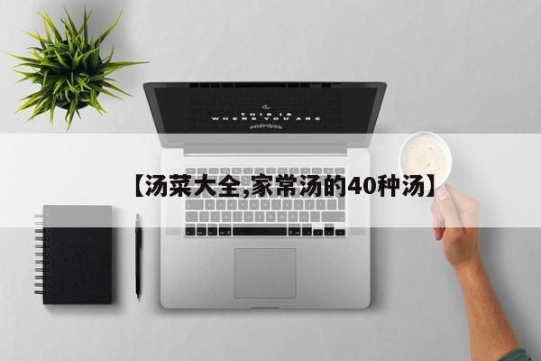 【汤菜大全,家常汤的40种汤】