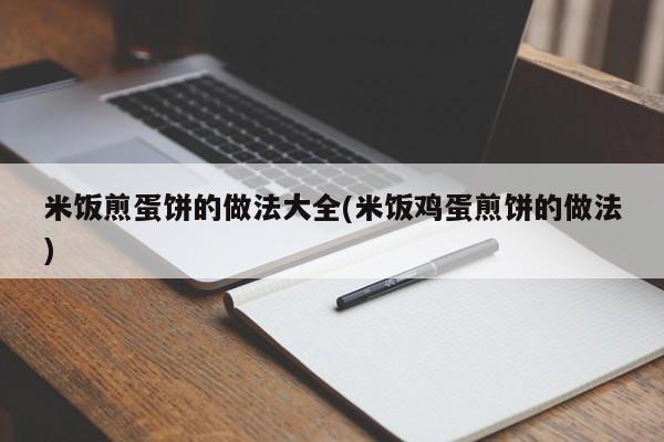 米饭煎蛋饼的做法大全(米饭鸡蛋煎饼的做法)