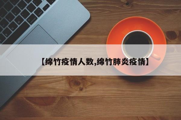 【绵竹疫情人数,绵竹肺炎疫情】