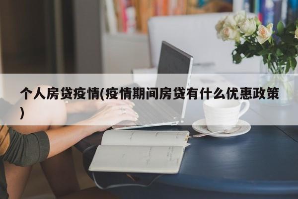 个人房贷疫情(疫情期间房贷有什么优惠政策)