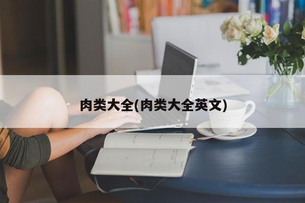 肉类大全(肉类大全英文)