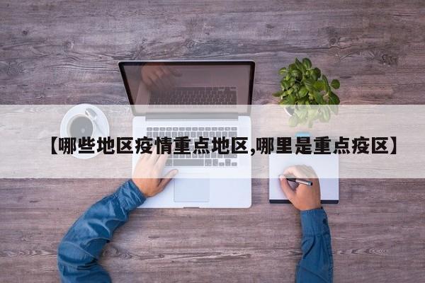 【哪些地区疫情重点地区,哪里是重点疫区】