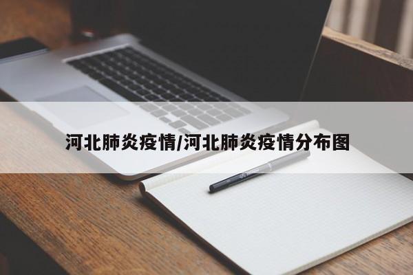 河北肺炎疫情/河北肺炎疫情分布图