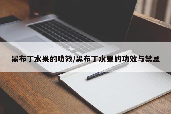 黑布丁水果的功效/黑布丁水果的功效与禁忌