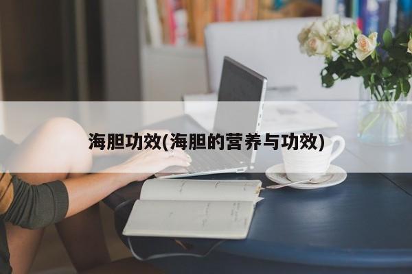 海胆功效(海胆的营养与功效)
