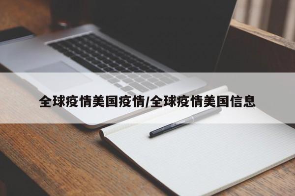 全球疫情美国疫情/全球疫情美国信息