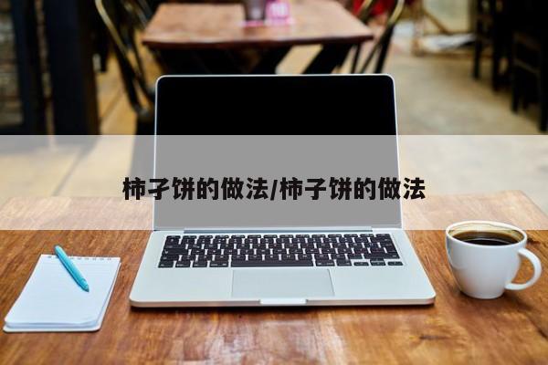 柿孑饼的做法/柿子饼的做法