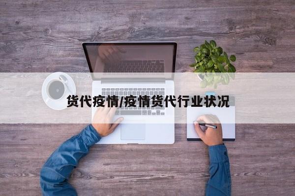 货代疫情/疫情货代行业状况